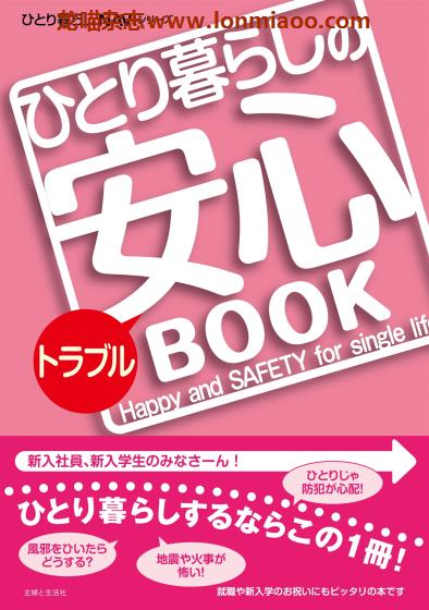 [日本版]ひとり暮らしNAVI系列 独居生活PDF电子杂志 vol.2 ひとり暮らしのトラブル安心ＢＯＯＫ